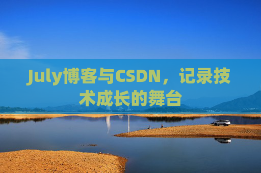 July博客与CSDN，记录技术成长的舞台